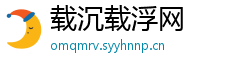 载沉载浮网